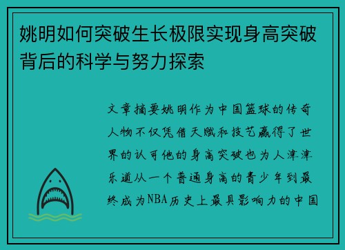 姚明如何突破生长极限实现身高突破背后的科学与努力探索