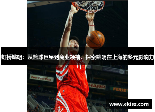 虹桥姚明：从篮球巨星到商业领袖，探索姚明在上海的多元影响力
