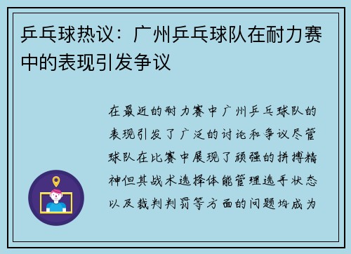 乒乓球热议：广州乒乓球队在耐力赛中的表现引发争议
