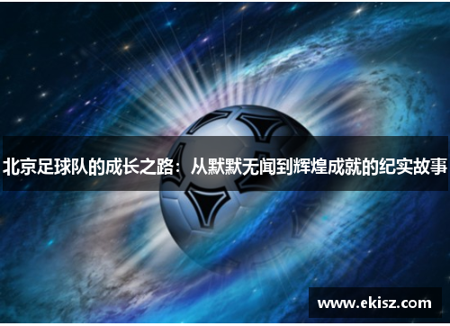 北京足球队的成长之路：从默默无闻到辉煌成就的纪实故事