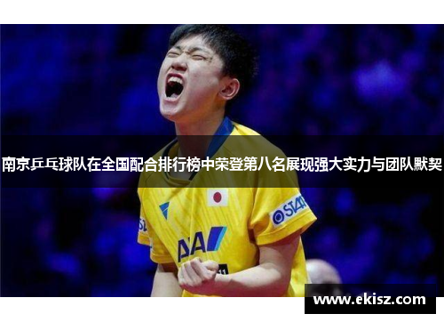 南京乒乓球队在全国配合排行榜中荣登第八名展现强大实力与团队默契