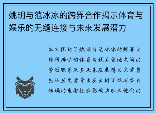 姚明与范冰冰的跨界合作揭示体育与娱乐的无缝连接与未来发展潜力