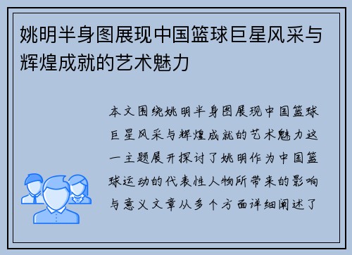 姚明半身图展现中国篮球巨星风采与辉煌成就的艺术魅力