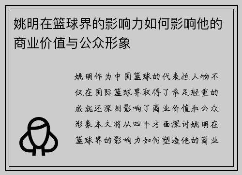 姚明在篮球界的影响力如何影响他的商业价值与公众形象