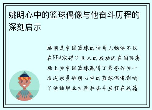 姚明心中的篮球偶像与他奋斗历程的深刻启示