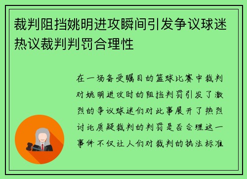 裁判阻挡姚明进攻瞬间引发争议球迷热议裁判判罚合理性