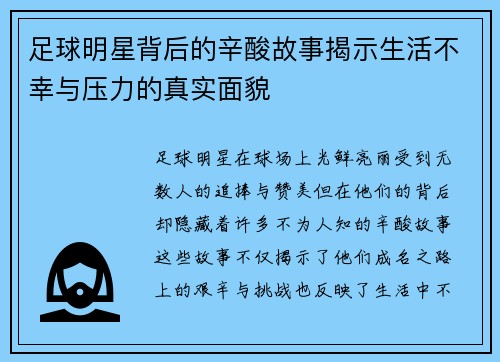 足球明星背后的辛酸故事揭示生活不幸与压力的真实面貌
