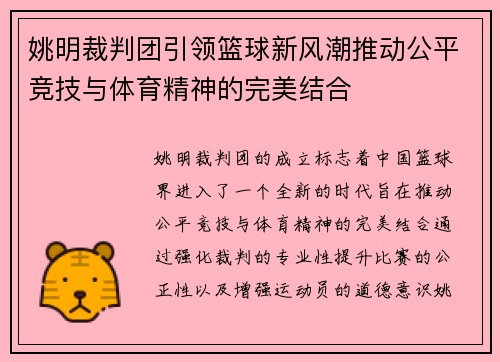 姚明裁判团引领篮球新风潮推动公平竞技与体育精神的完美结合