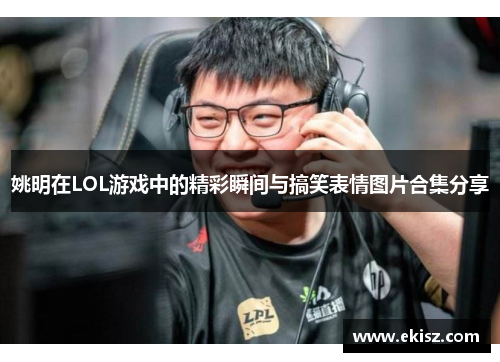 姚明在LOL游戏中的精彩瞬间与搞笑表情图片合集分享