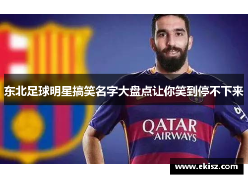 东北足球明星搞笑名字大盘点让你笑到停不下来