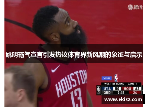 姚明霸气宣言引发热议体育界新风潮的象征与启示