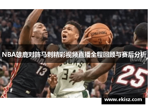 NBA雄鹿对阵马刺精彩视频直播全程回顾与赛后分析