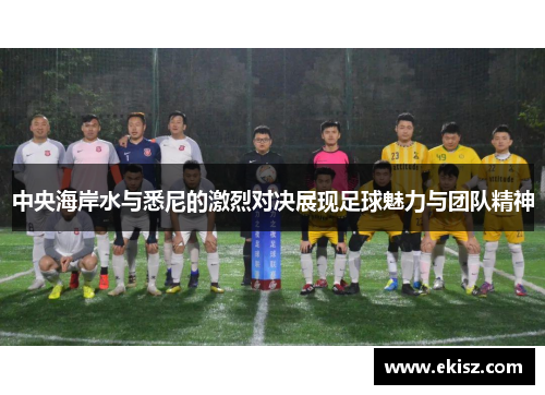 中央海岸水与悉尼的激烈对决展现足球魅力与团队精神