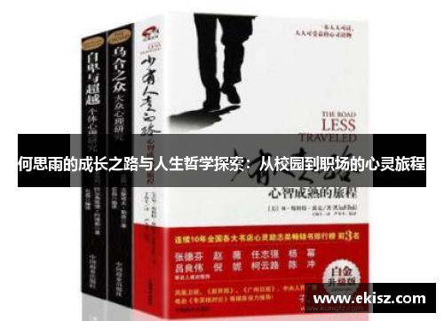 何思雨的成长之路与人生哲学探索：从校园到职场的心灵旅程