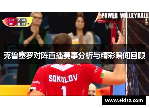 克鲁塞罗对阵直播赛事分析与精彩瞬间回顾
