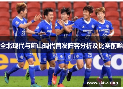 全北现代与蔚山现代首发阵容分析及比赛前瞻