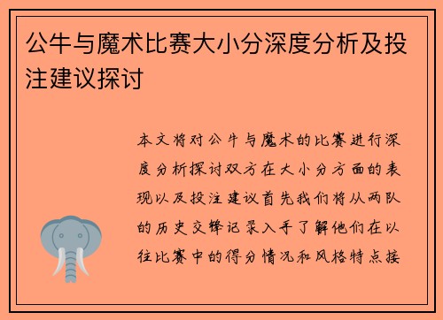 公牛与魔术比赛大小分深度分析及投注建议探讨