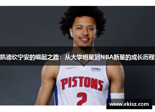 凯德坎宁安的崛起之路：从大学明星到NBA新星的成长历程
