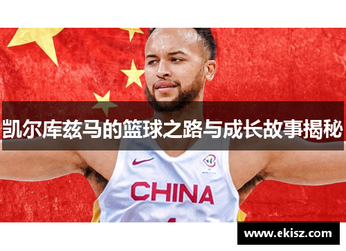 凯尔库兹马的篮球之路与成长故事揭秘