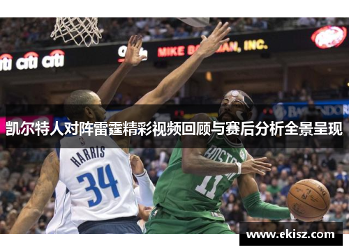 凯尔特人对阵雷霆精彩视频回顾与赛后分析全景呈现
