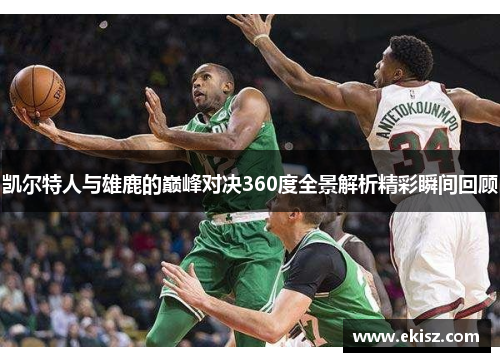 凯尔特人与雄鹿的巅峰对决360度全景解析精彩瞬间回顾