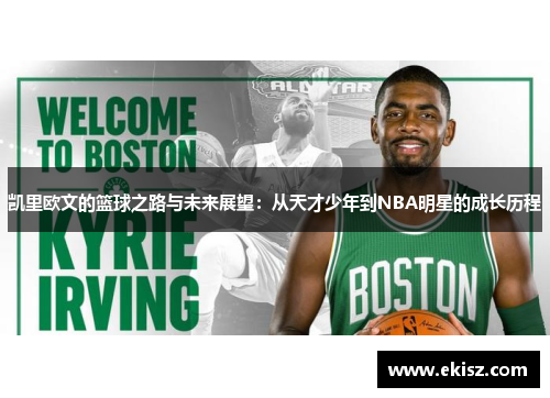凯里欧文的篮球之路与未来展望：从天才少年到NBA明星的成长历程