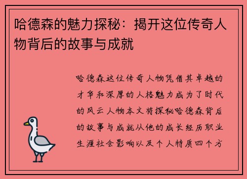 哈德森的魅力探秘：揭开这位传奇人物背后的故事与成就