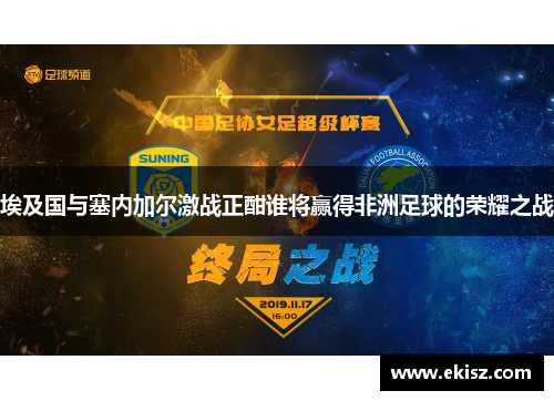 埃及国与塞内加尔激战正酣谁将赢得非洲足球的荣耀之战
