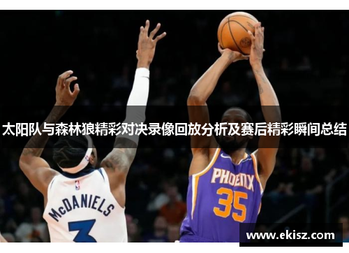 太阳队与森林狼精彩对决录像回放分析及赛后精彩瞬间总结