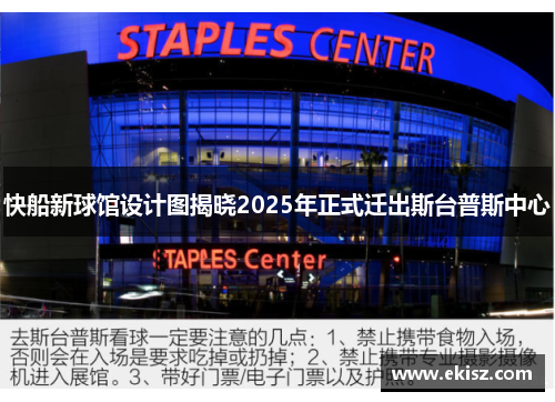 快船新球馆设计图揭晓2025年正式迁出斯台普斯中心