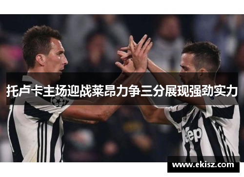 托卢卡主场迎战莱昂力争三分展现强劲实力