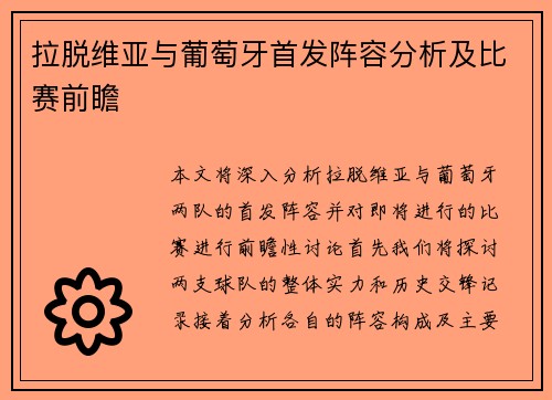 拉脱维亚与葡萄牙首发阵容分析及比赛前瞻