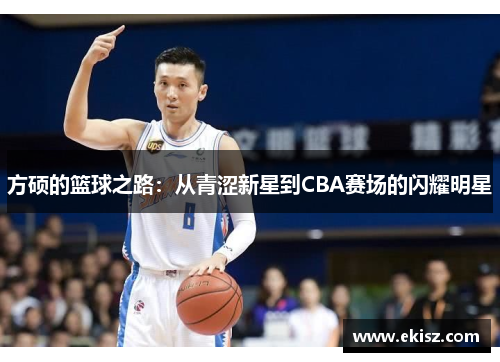 方硕的篮球之路：从青涩新星到CBA赛场的闪耀明星