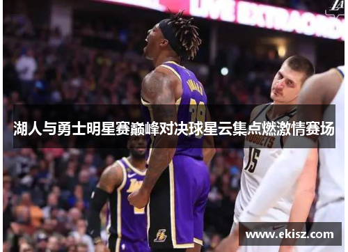 湖人与勇士明星赛巅峰对决球星云集点燃激情赛场