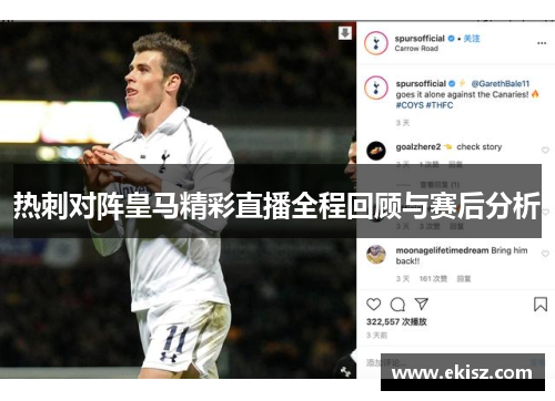 热刺对阵皇马精彩直播全程回顾与赛后分析
