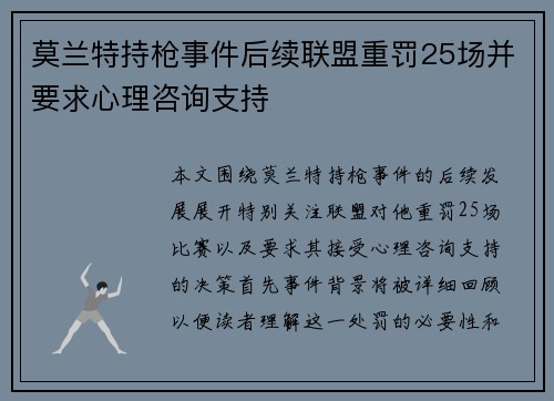 莫兰特持枪事件后续联盟重罚25场并要求心理咨询支持