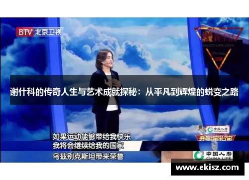 谢什科的传奇人生与艺术成就探秘：从平凡到辉煌的蜕变之路