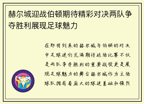 赫尔城迎战伯顿期待精彩对决两队争夺胜利展现足球魅力
