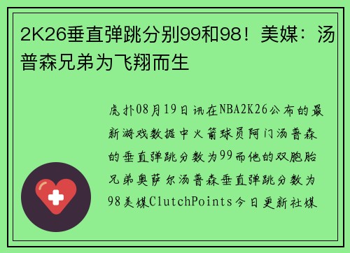 2K26垂直弹跳分别99和98！美媒：汤普森兄弟为飞翔而生
