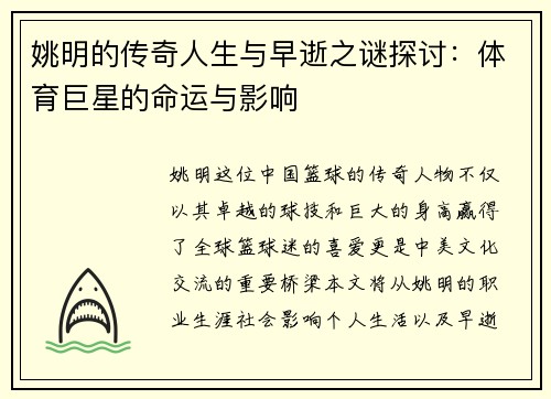 姚明的传奇人生与早逝之谜探讨：体育巨星的命运与影响