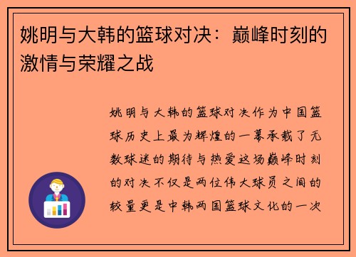 姚明与大韩的篮球对决：巅峰时刻的激情与荣耀之战