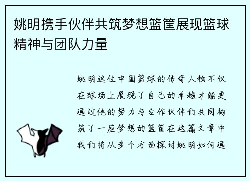 姚明携手伙伴共筑梦想篮筐展现篮球精神与团队力量