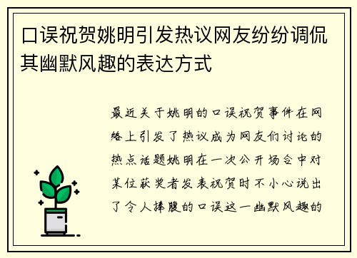口误祝贺姚明引发热议网友纷纷调侃其幽默风趣的表达方式