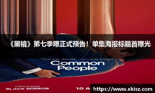 《黑镜》第七季曝正式预告！单集海报标题首曝光