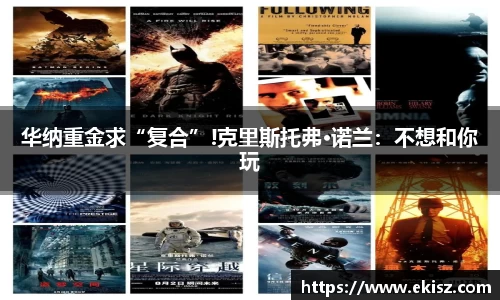 非凡娱乐华纳重金求“复合”!克里斯托弗·诺兰：不想和你玩