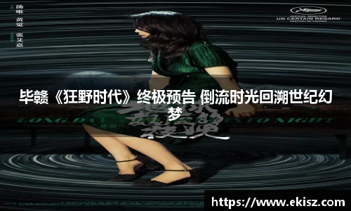 非凡娱乐毕赣《狂野时代》终极预告 倒流时光回溯世纪幻梦