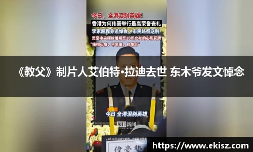 非凡娱乐《教父》制片人艾伯特·拉迪去世 东木爷发文悼念