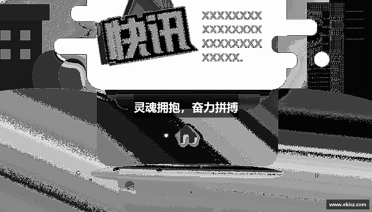灵魂拥抱，奋力拼搏