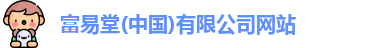 FYTbet富易堂